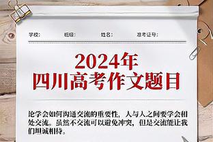 字母哥：哈利伯顿的表现令人赞叹 他打出了高水准