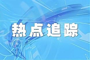 很多眼睛盯着你？莫兰特：一直都是这样 我在INS上有1000万粉丝